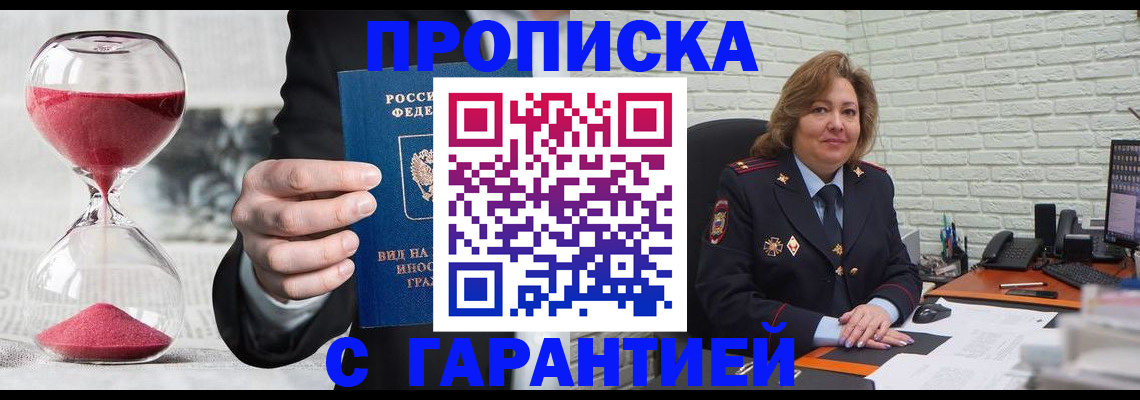 регистрация в Подольске